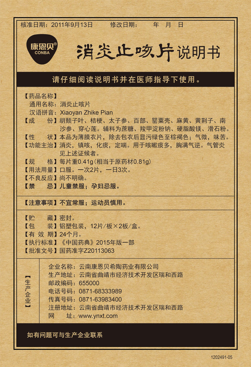 征途国际官网?消炎止咳片说明书.jpg